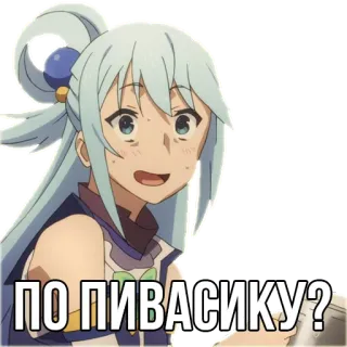 🍺 Aqua Konosuba ПО ПИВАСИКУ? Anime, Konosuba, Aqua, Minuman, Bir, Pertanyaan telegram sticker