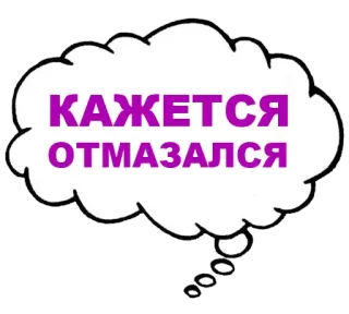 😅 КАЖЕТСЯ ОТМАЗАЛСЯ 文本, 气泡, 俄语, 紫色 whatsapp sticker