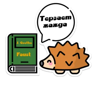 🦔 Faust Терзает жажда erizo, libro, Fausto, Goethe, sed, ruso, literatura telegram sticker