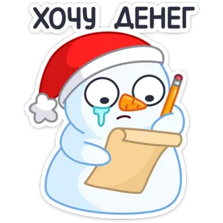 😢 ХОЧУ ДЕНЕГ muñeco de nieve, llorando, dinero, deseo, triste, invierno, petición whatsapp sticker