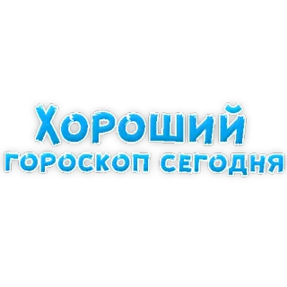 😱 ХОРОШИЙ ГОРОСКОП СЕГОДНЯ гороскоп, астрология, русский, текст, хороший гороскоп telegram sticker