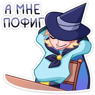 😌 А МНЕ ПОФИГ Zauberer, gleichgültig, entspannt, sorglos, Magie, Cartoon telegram sticker