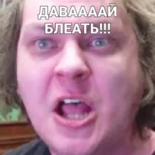 😈 ДАВААААЙ
БЛЕАТЬ!!! Meme, Russisch, Wütend, Schimpfwort telegram sticker