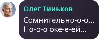 🐒 Oleg Tinkov Олег Тиньков
Сомнительно-о-о...
Но-о-о оке-е-ей... Person, Geschäftsmann, russisch whatsapp sticker