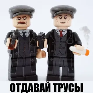 🔫 ОТДАВАЙ ТРУСЫ lego, guns, cartoon violence, Russian, mobsters telegram sticker