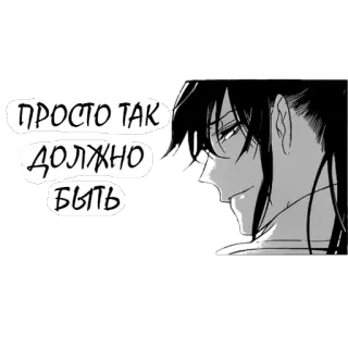 👌 ПРОСТО ТАК
ДОЛЖНО
БЫТЬ anime, manga, russian text, character, portrait telegram sticker