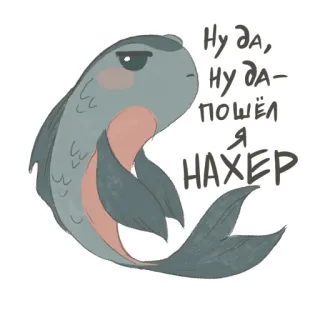 😒 Ну да, ну да – пошёл я нахер Fisch, Cartoon, Beleidigend, Russisch, Slang, Ausdruck, Humor whatsapp sticker