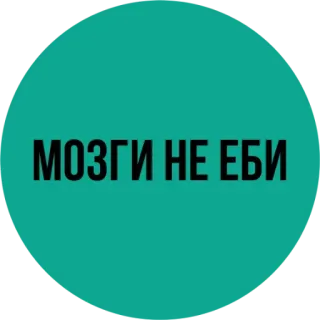😐 МОЗГИ НЕ ЕБИ Russian, text, phrase, offensive whatsapp sticker