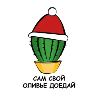 🎅 САМ СВОЙ ОЛИВЬЕ ДОЕДАЙ cactus, gorro navideño, año nuevo, planta, festivo telegram sticker