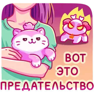 😡 ВОТ ЭТО
ПРЕДАТЕЛЬСТВО cat, betrayal, pink, cartoon, cute telegram sticker