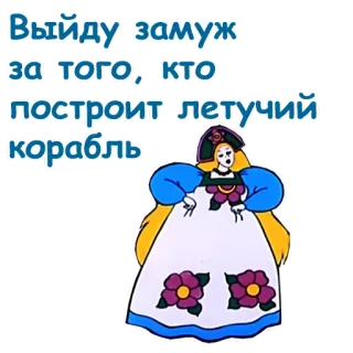 😯 Выйду замуж за того, кто построит летучий корабль dessin animé, russe, princesse, mariage, vaisseau volant whatsapp sticker