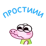 chpic.su • @Premium_Emojis_Telegram | Крокодильчик telegram emojis 🥺