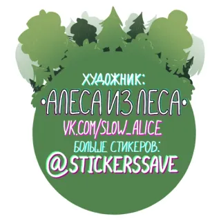 © ХУДОЖНИК: АЛЕСА ИЗ ЛЕСА VK.COM/SLOW_ALICE БОЛЬШЕ СТИКЕРОВ: @STICKERSSAVE artista, foresta, adesivi, social media, russo, opera d'arte telegram sticker
