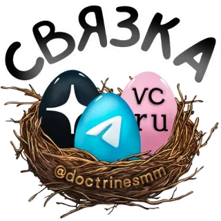 🖼 СВЯЗКА
@doctrinesmm Sociale media, Telegram, Marketing, Nest, Eieren, Branding, Online marketing telegram sticker