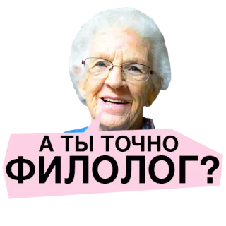 😗 А ТЫ ТОЧНО ФИЛОЛОГ? grandmother, question, doubt, russian language, philology, curious, elderly woman telegram sticker