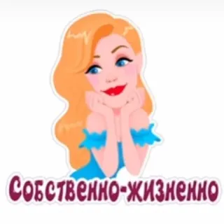 💋 Собственно-жизненно cartoon, woman, blond, sticker, russian telegram sticker