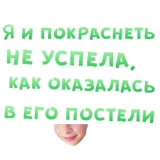 😍 Я И ПОКРАСНЕТЬ НЕ УСПЕЛА. КАК ОКАЗАЛАСЬ В ЕГО ПОСТЕЛИ russo, testo, umorismo, frase, a letto telegram sticker
