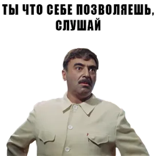 😠 ТЫ ЧТО СЕБЕ ПОЗВОЛЯЕШЬ, СЛУШАЙ telegram sticker