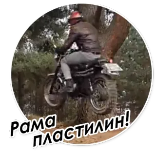 😆 Рама ПЛАСТИЛИН! 오토바이, 점프, 오프로드, 모험, 숲 telegram sticker