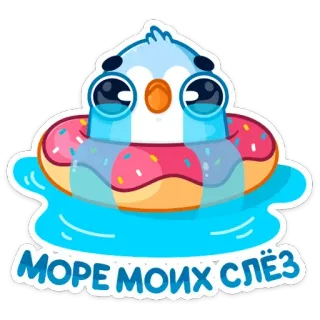 😭 МОРЕ МОИХ СЛЁЗ pingouin, pleurer, donut, tristesse, larmes, mer, russe whatsapp sticker