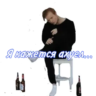 😱 Я кажется ахуел... คน, นั่ง, ขวด, เก้าอี้, รัสเซีย, ดูถูก telegram sticker
