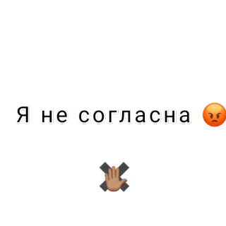 ✖️ Я не согласна désaccord, en colère, main, russe, texte, emoji telegram sticker
