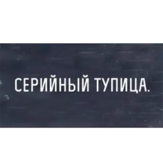 👎 СЕРИЙНЫЙ ТУПИЦА. Beleidigung, Text, Russisch, beleidigend telegram sticker
