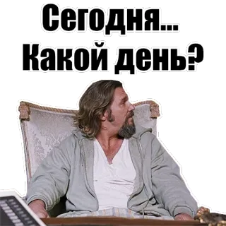 📆 Сегодня... Какой день? man, sitting, chair, Russian, text, question telegram sticker