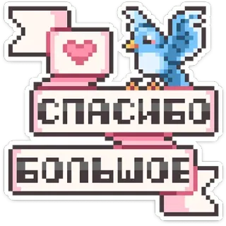 🐦 СПАСИБО
БОЛЬШОЕ cảm ơn, Nga, chim, pixel art, dễ thương, trái tim, ruy băng telegram sticker
