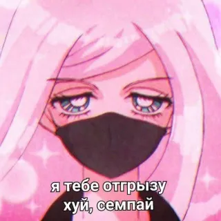 😇 Я тебе отгрызу хуй, семпай anime, text, offensive telegram sticker