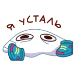 😫 Т-VOTAA dessin animé, russe, drôle, endormi telegram sticker