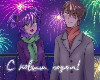 🍾 С новым годом! ปีใหม่, การเฉลิมฉลอง, ดอกไม้ไฟ, อนิเมะ, คู่รัก, รัสเซีย telegram sticker