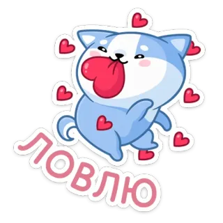 ❤️ ЛОВЛЮ собака, любовь, сердечки, милый, мультик, стикер telegram sticker