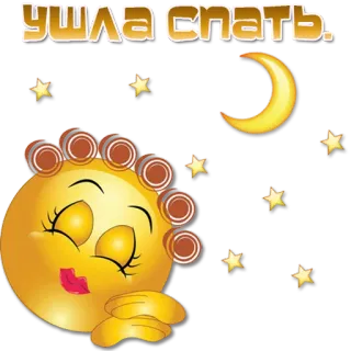 😴 ушла спать. 睡眠, 月亮, 夜晚, 星星, 表情符号 telegram sticker