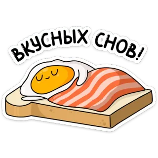 😴 Вкусных снов! Ei, Speck, Toast, Schlaf, Essen, Frühstück, süß telegram sticker