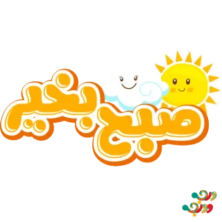 👋 صبح بخیر buenos días, sol, nube, saludo, urdu, sticker, kawaii whatsapp sticker