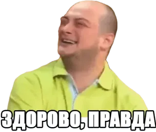 😆 Konstantin Kadochnikov Meme ЗДОРОВО, ПРАВДА meme, reaction, laughing, russian meme, kadochnikov, funny, positive whatsapp sticker