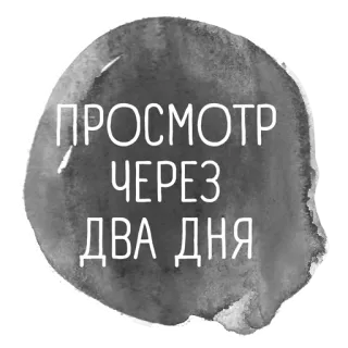 😲 ПРОСМОТР
ЧЕРЕЗ
ДВА ДНЯ texto russo, adesivo de texto, avaliação, dois dias telegram sticker