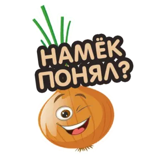 😏 НАМЁК ПОНЯЛ? zwiebel, zwinkern, gemüse, essen, cartoon, text telegram sticker