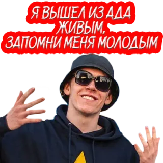 😈 Я ВЫШЕЛ ИЗ АДА ЖИВЫМ, ЗАПОМНИ МЕНЯ МОЛОДЫМ telegram sticker