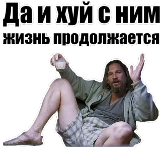 🖕 Да и хуй с ним жизнь продолжается! russian, profanity, slang, attitude, man, drinking telegram sticker