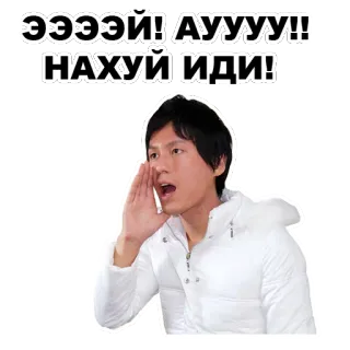 😒 ЭЭЭЭЙ! АУУУУ!!
НАХУЙ ИДИ! krzyczeć, zły, osoba, przeklinać, wyraz telegram sticker