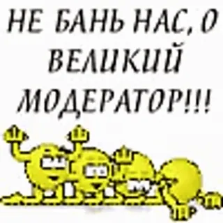 😐 НЕ БАНЬ НАС, О ВЕЛИКИЙ МОДЕРАТОР!!! 관리자, 러시아어, 웃긴, 만화, 텍스트 telegram sticker