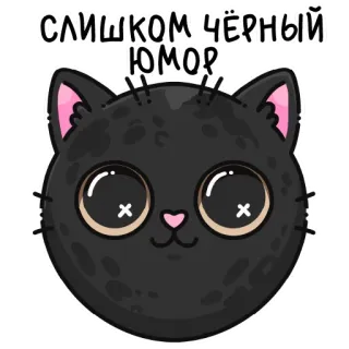 🌚 СЛИШКОМ ЧЁРНЫЙ ЮМОР telegram sticker