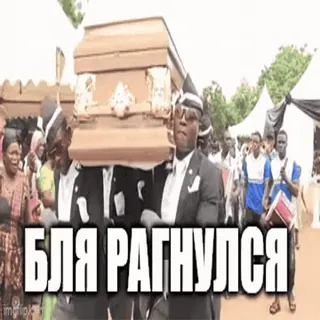 ⚰️ БЛЯ РАГНУЛСЯ Coffin Dance, Meme, Humor, Russisch, Comedy, Beerdigung, Tanzen, Feier telegram sticker