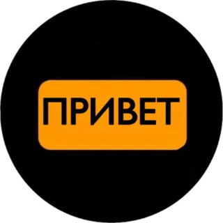 🤚 ПРИВЕТ bonjour, salutation, russe telegram sticker