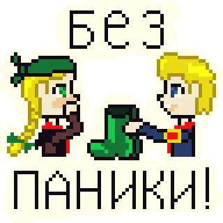 🧘‍♀ Без ПАНИКИ! panico, calma, pixel art, russo, frase, testo telegram sticker