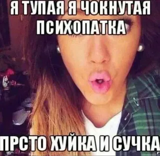 🌟 Я ТУПАЯ Я ЧОКНУТАЯ ПСИХОПАТКА
ПРСТО ХУЙКА И СУЧКА ผู้หญิง, สแลง, หยาบคาย, มีม, รัสเซีย, ผู้หญิง telegram sticker