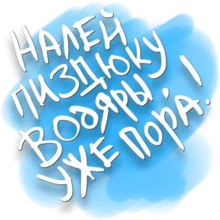 😆 НАЛЕЙ ПИЗДЯРЫ УЖЕ ПОРА... jurons russes, offensant, boire, alcool whatsapp sticker
