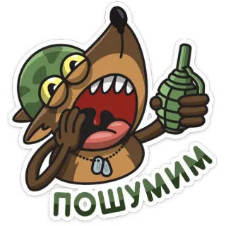 💥 ПОШУМИМ dog, military, grenade, helmet, angry telegram sticker